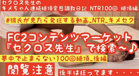 
FC2-PPV-1554403HD高画质Kime-crazy最新作品终极质感NTR_Part2质感MAX严重疯狂高潮Secross老师的Kime-chan连续高潮变态调教日记NTR100个高潮第2部分