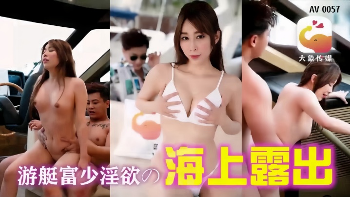 
静静AV-0019游艇假二代欺骗外约女