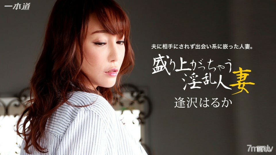 
123015_218HarukaAizawa一个兴奋的角质已婚女人