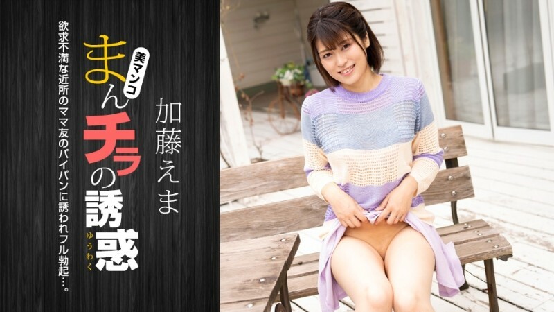 
PONDO-011824_001阴户的诱惑-一位沮丧的已婚妇女邀请她的丈夫