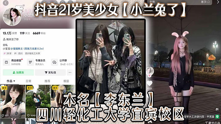 
抖音21岁美少女小兰兔了本名李东兰四川轻化工大学宜宾校区与金主在线网调视频被曝流出