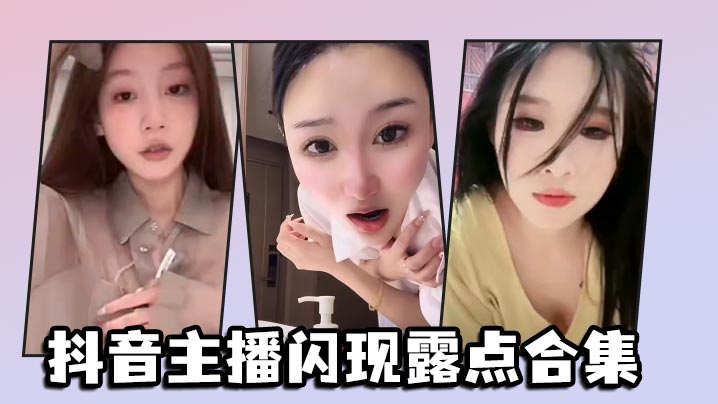 
抖音主播闪现露点合集