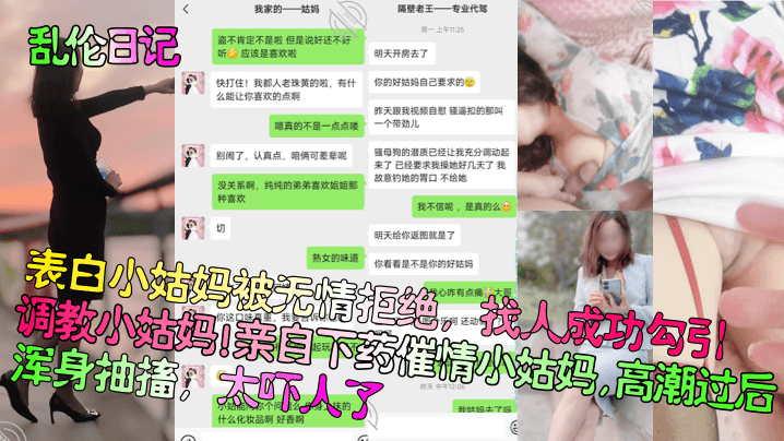 
乱伦日记表白小姑妈被无情拒绝找人成功勾引调教小姑妈亲自下药催情小姑妈高潮过后浑身抽搐太吓人了
