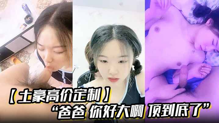 
土豪高价定制爸爸你好大啊顶到底了对白淫荡小情侣开房露脸性爱边拍边做小嫩妹奶大叫声让人受