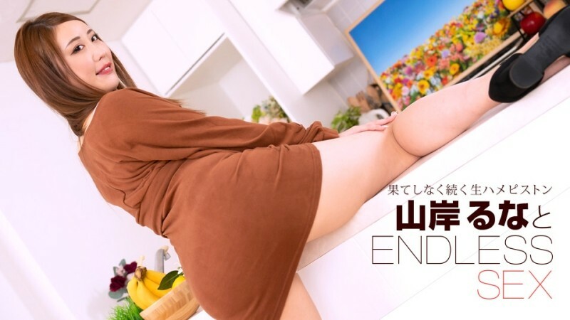 
PONDO-091723_001无尽的性爱山岸润奈