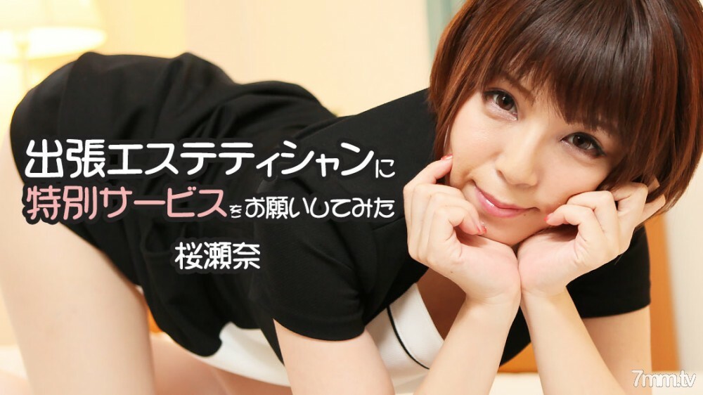 
HEYZO-1778我向一位出差美容师询问了一项特殊服务