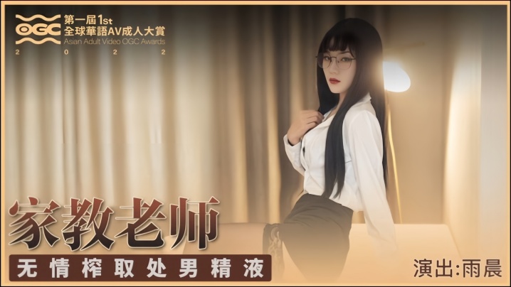 
雨晨SH001家庭教师无情榨取处男精液