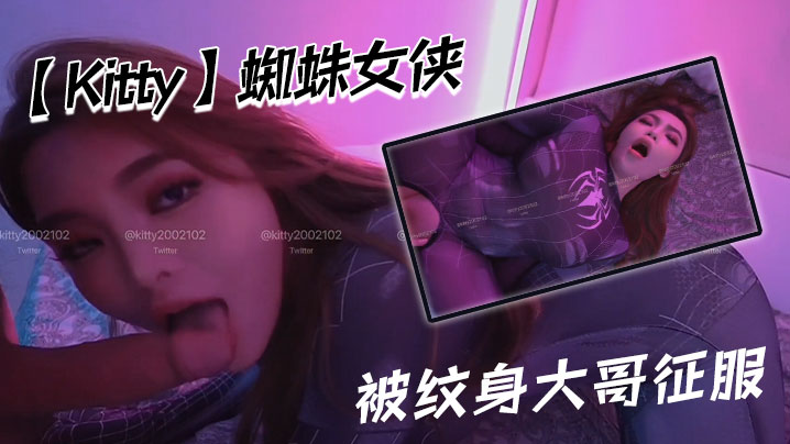 
Kitty蜘蛛女侠被纹身大哥征服