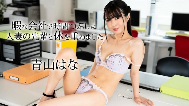 
CARIBBEANCOM-050624-001我和一位资深已婚妇女发生性关系以便在公司空闲时间消磨时间