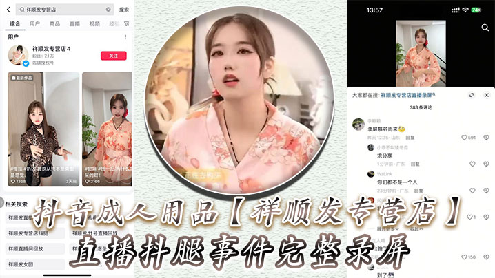 
抖音成人用品祥顺发专营店直播抖腿事件完整录屏主播在直播间亲自试用跳蛋带来的快乐