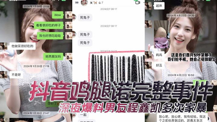 
抖音鸡腿诺完整事件深夜爆料男友程鑫凯多次家暴去男闺蜜那里