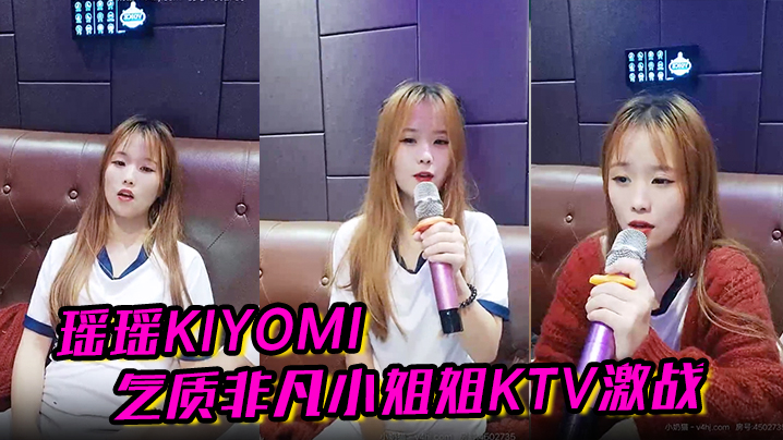 
瑶瑶kiyomi气质非凡小姐姐KTV激战无套内射啪啪秀