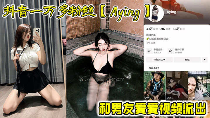 
抖音一万多粉丝Aying和男友爱爱视频流出