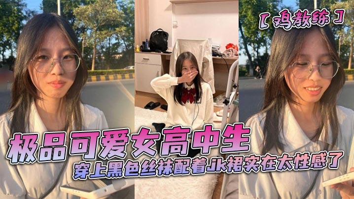 
极品可爱女高中生穿上黑色丝袜配着jk裙实在太性感了和男朋友在酒店房间里做着亲密的小动作