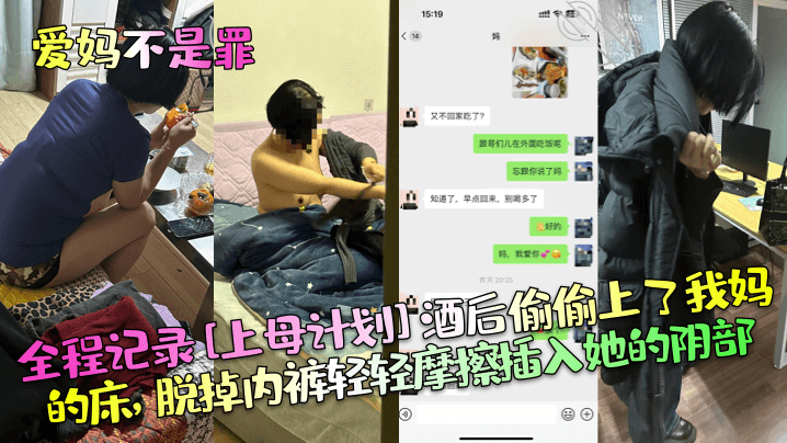 
爱妈不是罪全程记录上母计划酒后偷偷上了我妈的床脱掉内裤轻轻摩擦插入她的阴部