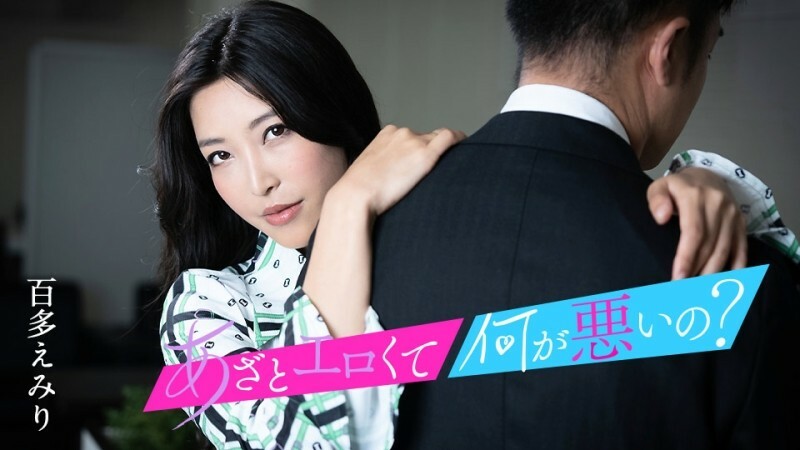 
CARIBBEANCOM-010124-001这么色情有什么问题吗让我们和我的阴户来点美好的性爱吧