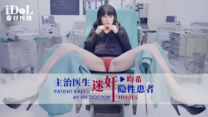 
赖畇希ID5215主治医生迷奸隐性患者