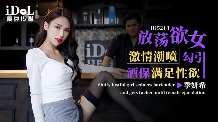 
季妍希ID5213激情潮喷放荡欲女勾引酒保满足性欲