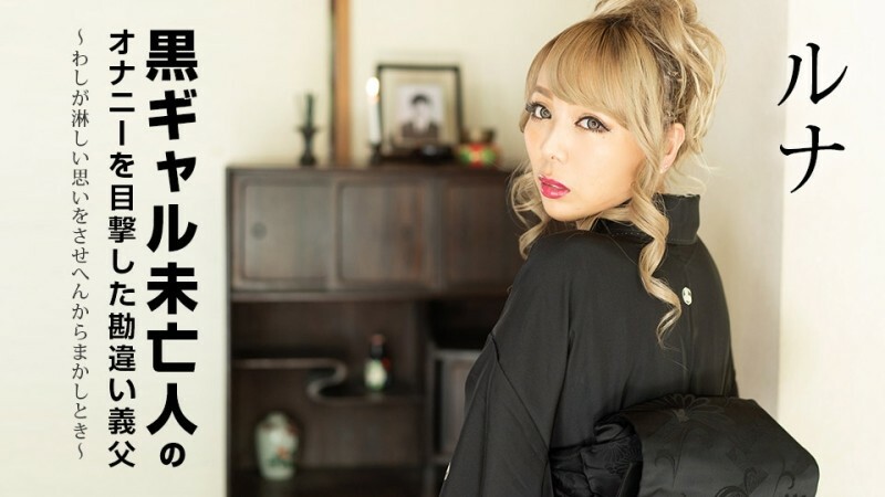 
CARIBBEANCOM-101822-001误会公公目睹黑妹寡妇自慰当我无法让你感到寂寞时-ルナ