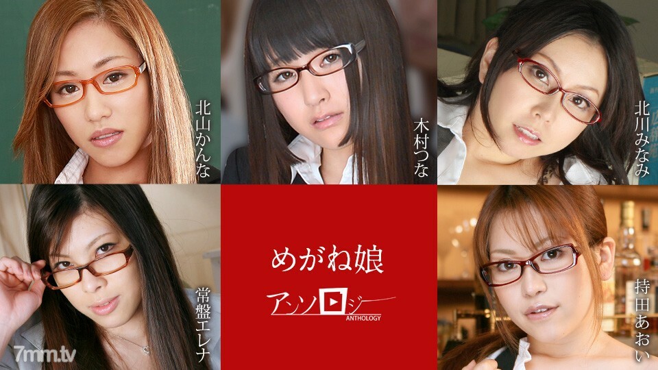 
060822-001Glasses女孩AnthologyKannaKitayamaTsunaKimuraMinamiKitagawaTokiwaElenaAoiMochida