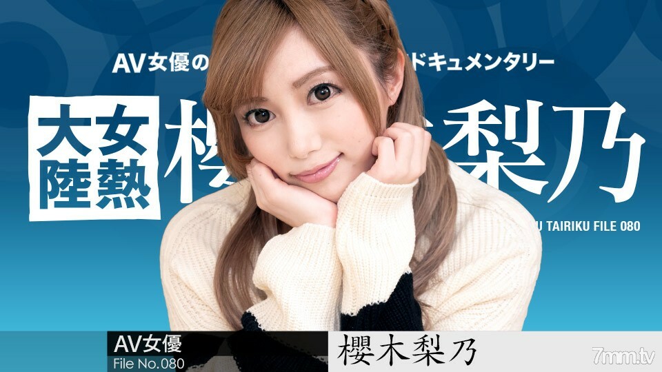 
011921-001女热大陆File.080樱木莉乃