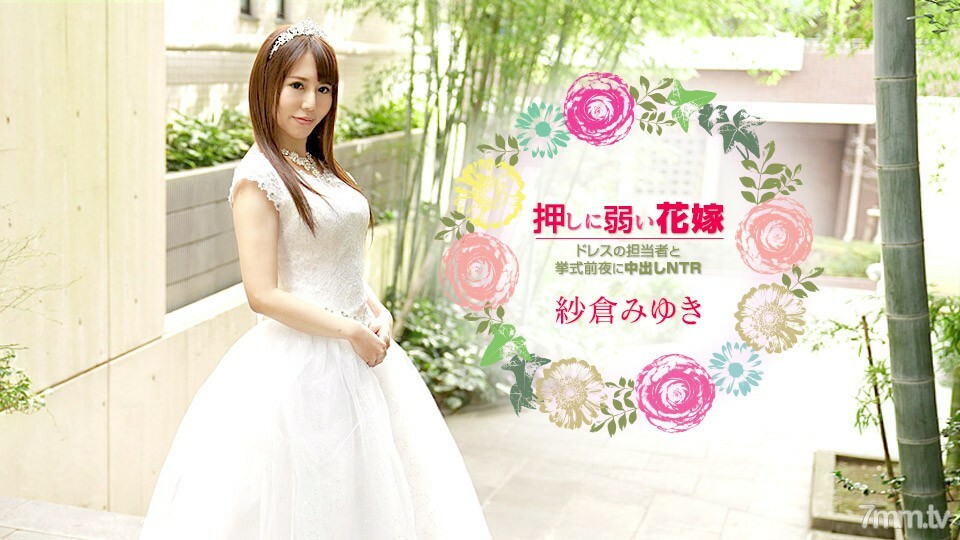 
030621-001一个容易被推的新娘CreampieNTR与婚礼前夕的礼服负责人MiyukiSakura
