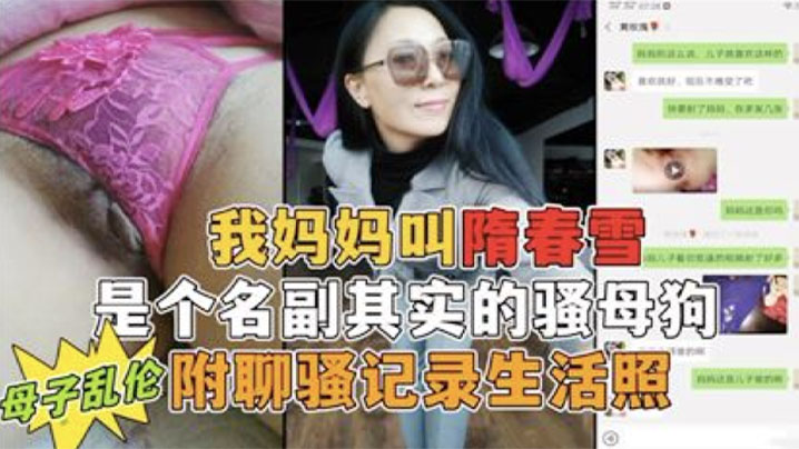 
我妈妈是个名副其实的骚母狗勾小号引妈妈第一次真实看到母亲的大淫穴附聊骚记录生活照