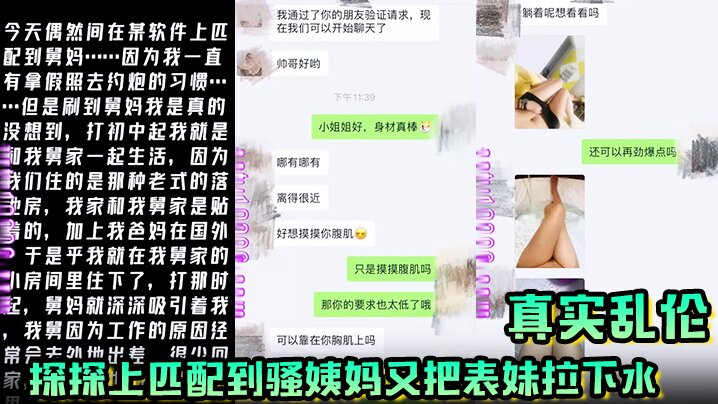
真实乱伦探探上匹配到骚姨妈又把表妹拉下水