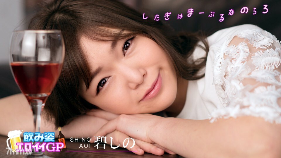 
032220-001喝酒的身材EloyGP突然变成婊子的裤裆太yuru了志乃葵