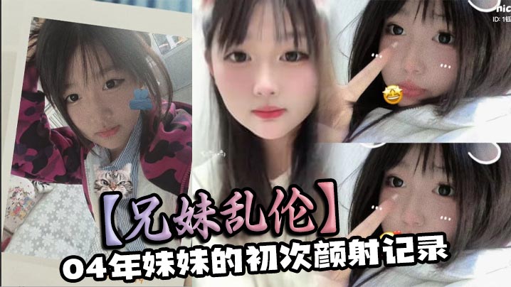 
兄妹乱伦04年妹妹的初次颜射记录