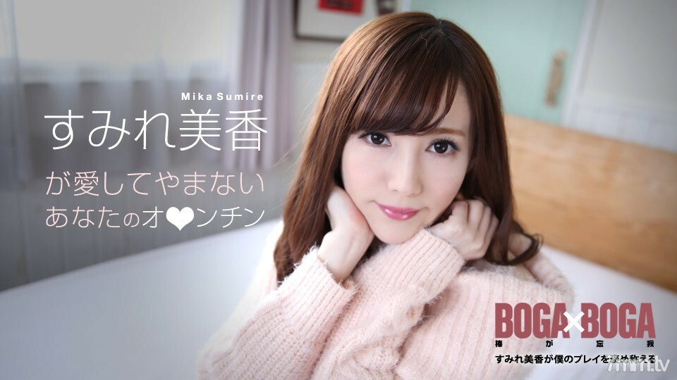 
072619-969BOGAxBOGASumireMika夸我演戏SumireMika