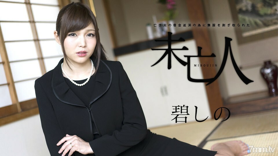 
120817-552AoiShino一个寡妇为了偿还已故丈夫的债务而被剥夺了哀悼权