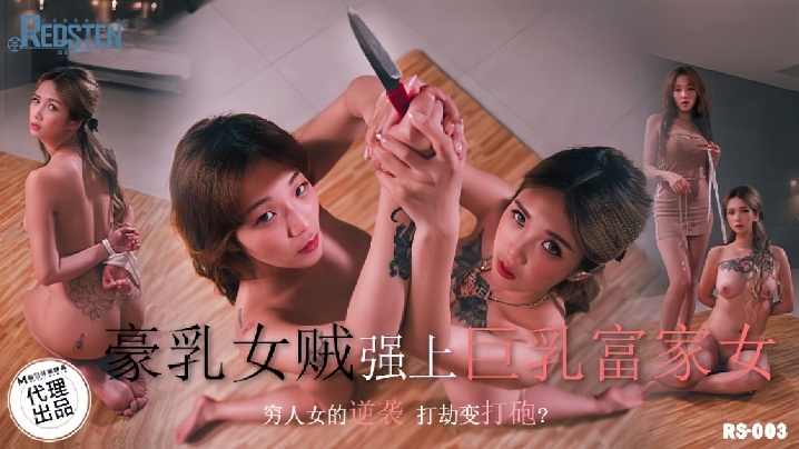 
【孟若羽】RS003 豪乳女贼墙上巨乳富家女