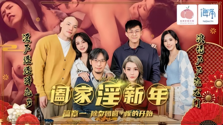
阖家淫新年 篇章一