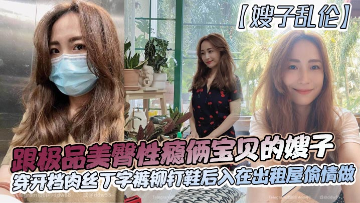 
【嫂子乱伦】跟极品美臀性瘾俩宝贝的嫂子穿开档肉丝丁字裤铆钉鞋后入在出租屋偷情做_长筒丝袜后入