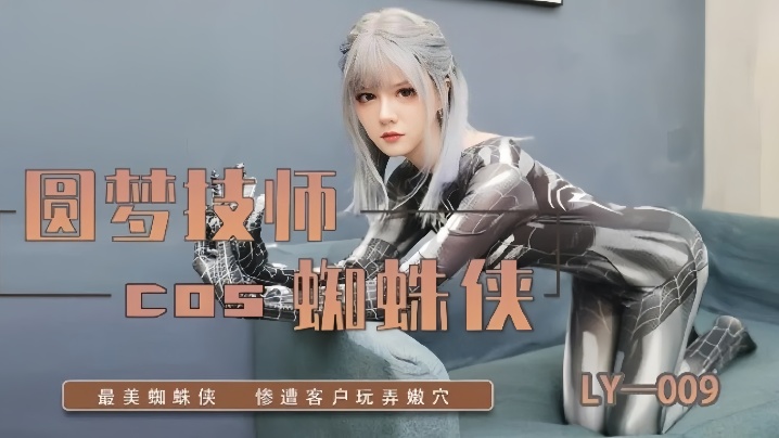 
LY-009圆梦技师COS蜘蛛侠