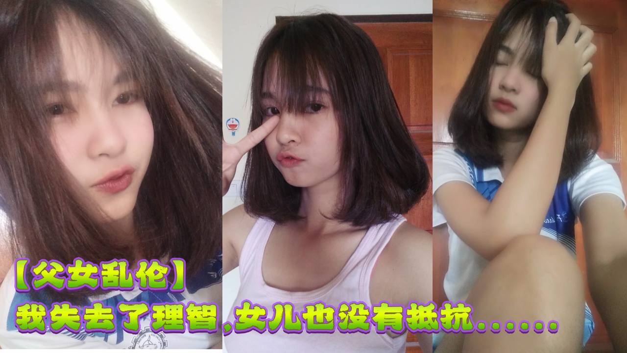 
父女乱伦去年离婚女儿分给了我我们父女俩相依为命女儿很懂事也很体贴在酒精的作用下我失去了理智女儿也没有抵抗......