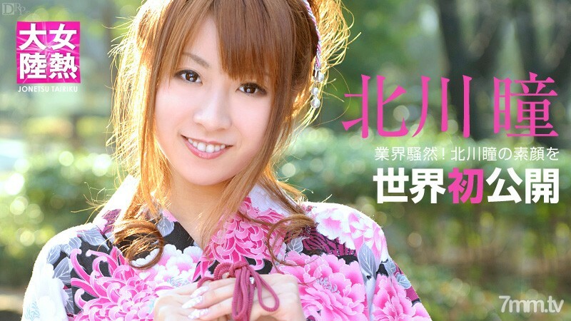 
081012-097女热大陆File.028北川瞳