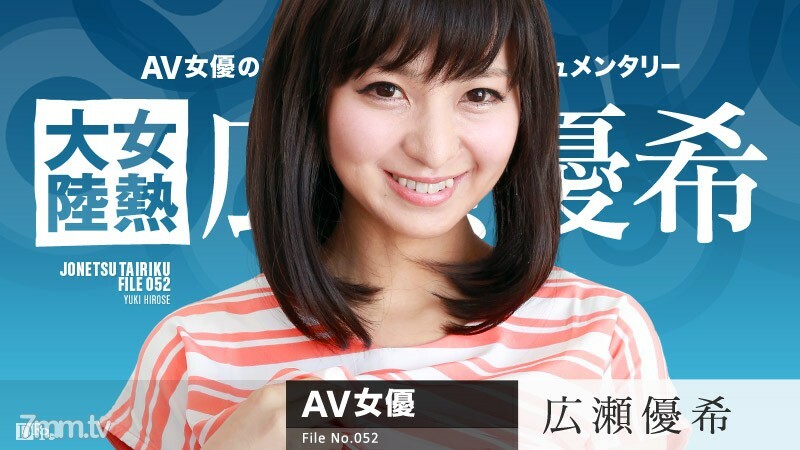 
082616-241女热大陆File.052广濑优树