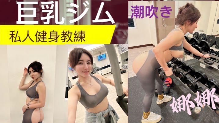 
私人健身教练健身房的发泄完美的翘臀一进一出被教练练的不要不要的