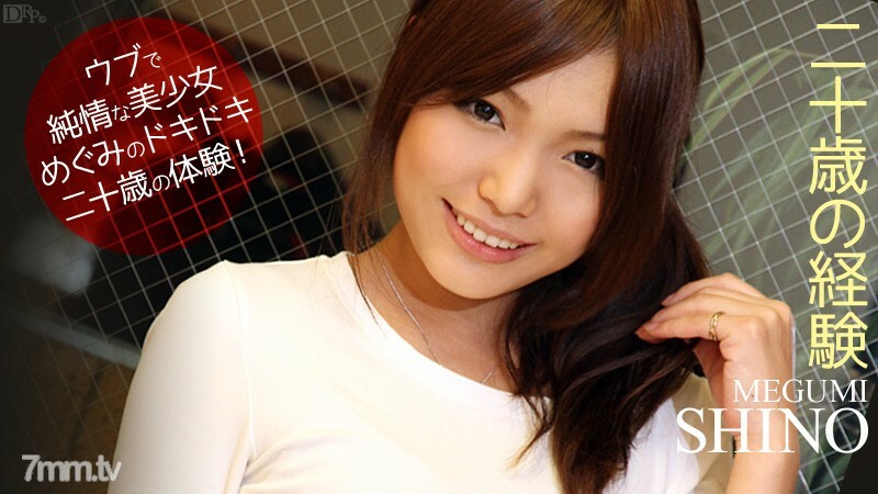 
101112-15320岁的经验MegumiShino