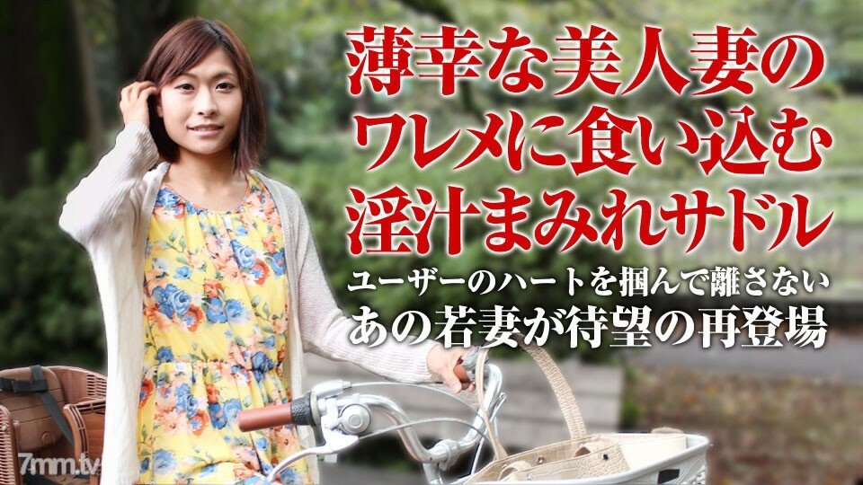 
050918-001MamachariSusukiMiyuki的淫汁马鞍