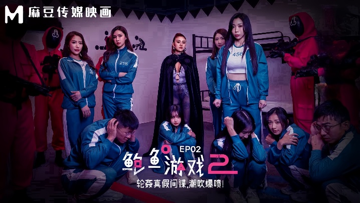 
夏晴子艾熙MDL0010-2鲍鱼游戏2EP2轮奸真假间谍潮吹爆喷