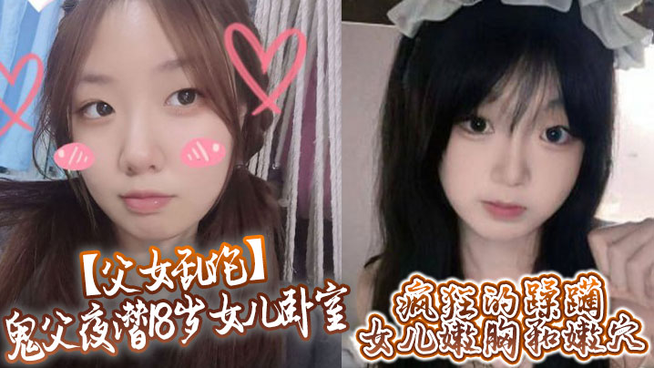 
父女乱伦鬼父夜潜18岁女儿卧室疯狂的蹂躏女儿嫩胸和嫩穴