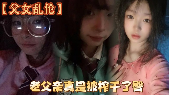 
父女乱伦洗完澡回来发现女儿在玩游戏白嫩女儿的黑丝美臀老父亲真是被榨干了臀