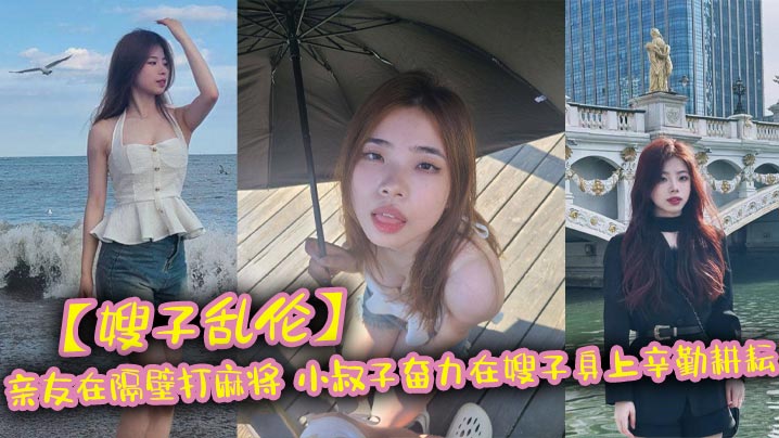 
嫂子乱伦亲友在隔壁打麻将_小叔子奋力在嫂子身上辛勤耕耘