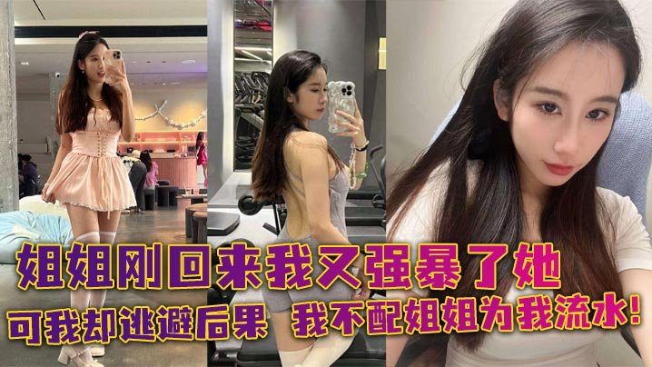 
姐弟乱伦姐姐刚回来我又强暴了她可我却逃避后果我不配姐姐为我流水