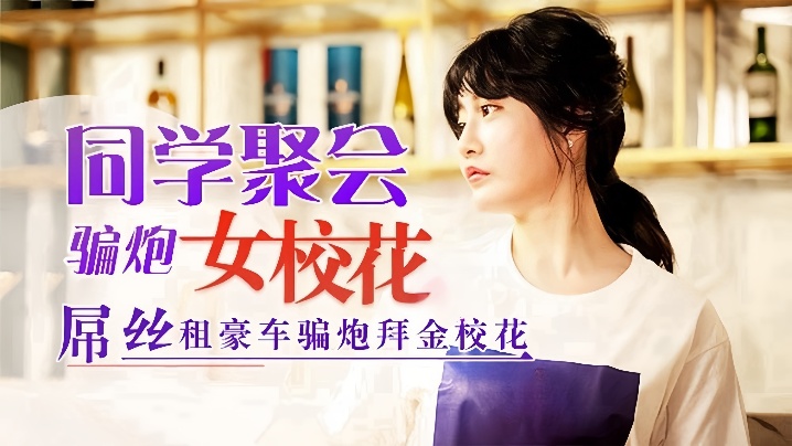 
沈娜娜同学聚会骗炮女校花吊丝租豪车骗炮拜金校花