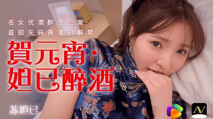 
苏妲己91CM056贺元宵妲己醉酒