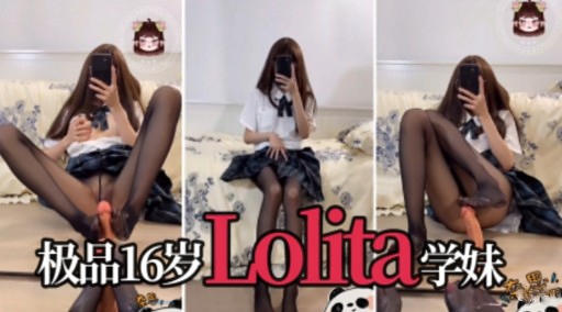 
极品16岁Lolita学妹